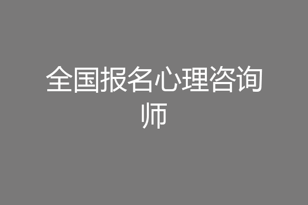全国报名心理咨询师