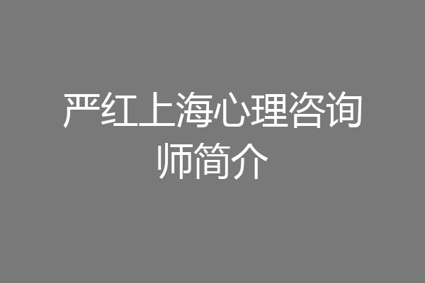 严红上海心理咨询师简介