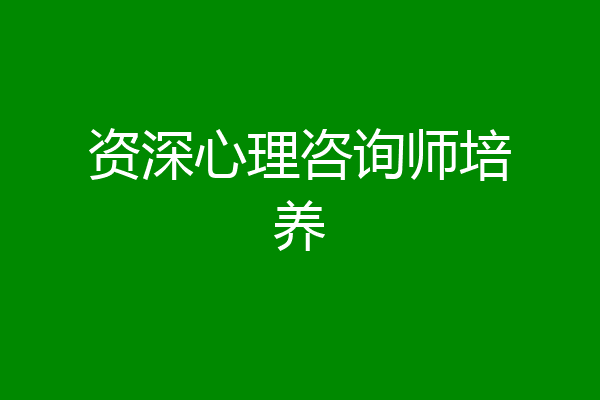 资深心理咨询师培养