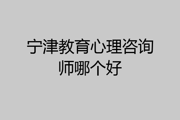 宁津教育心理咨询师哪个好
