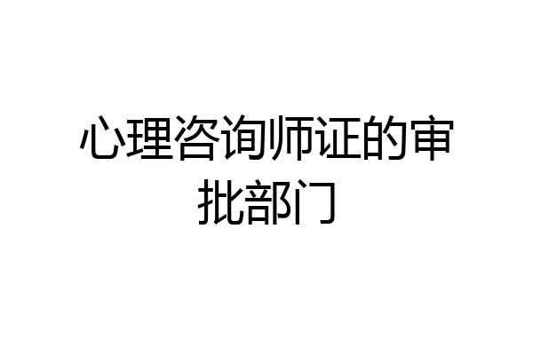 心理咨询师证的审批部门