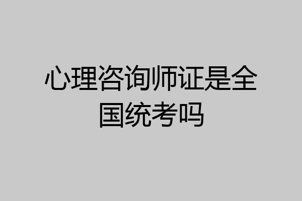 心理咨询师证是全国统考吗