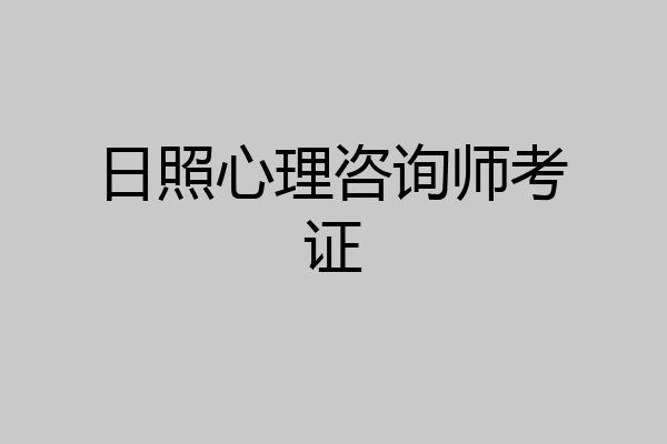日照心理咨询师考证