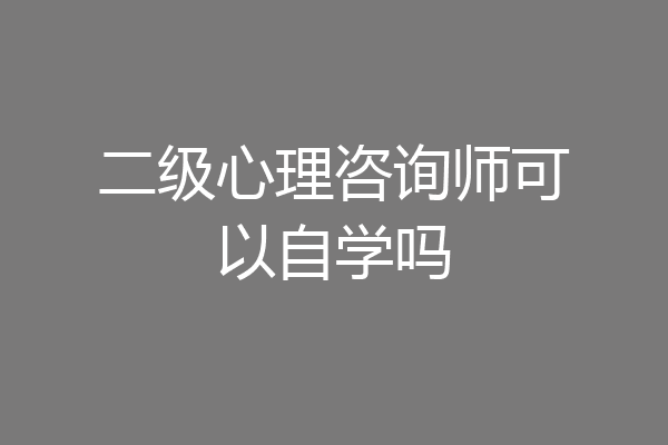 二级心理咨询师可以自学吗