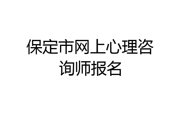 保定市网上心理咨询师报名