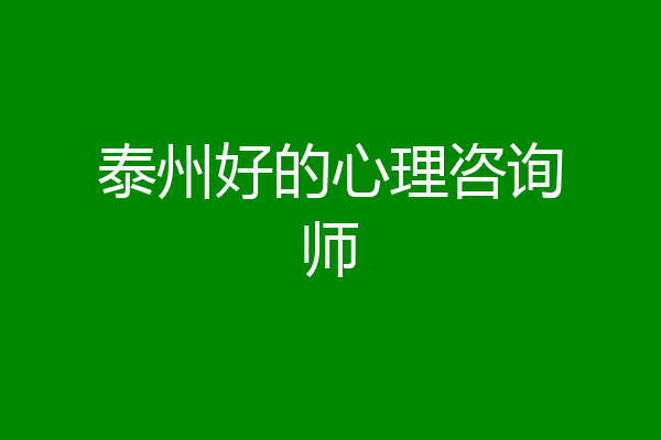 泰州好的心理咨询师