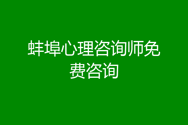 蚌埠心理咨询师免费咨询