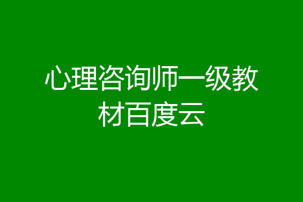 心理咨询师一级教材百度云