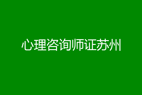 心理咨询师证苏州