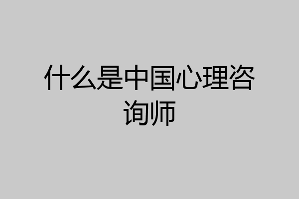 什么是中国心理咨询师