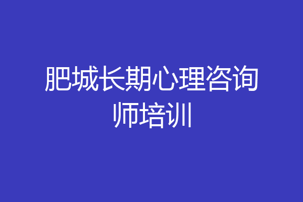 肥城长期心理咨询师培训