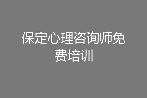 保定心理咨询师免费培训