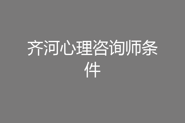 齐河心理咨询师条件