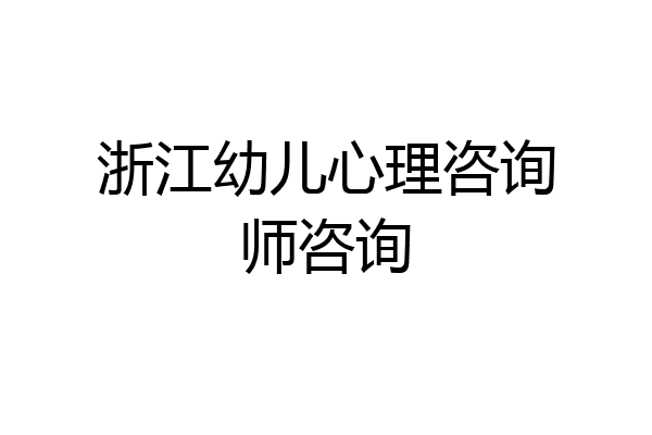 浙江幼儿心理咨询师咨询