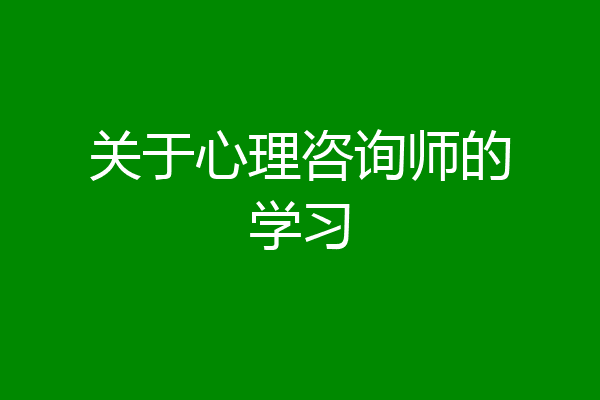 关于心理咨询师的学习
