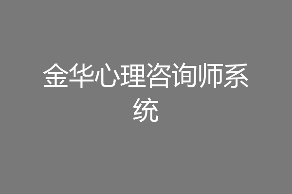 金华心理咨询师系统