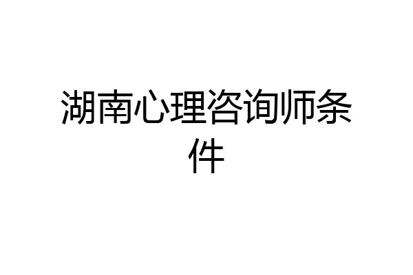 湖南心理咨询师条件