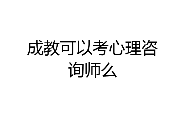 成教可以考心理咨询师么
