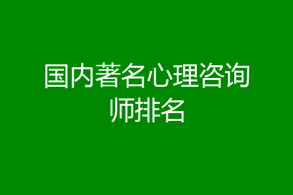 国内著名心理咨询师排名