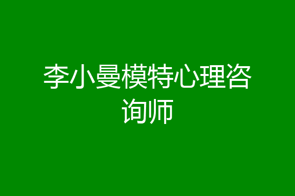 李小曼模特心理咨询师