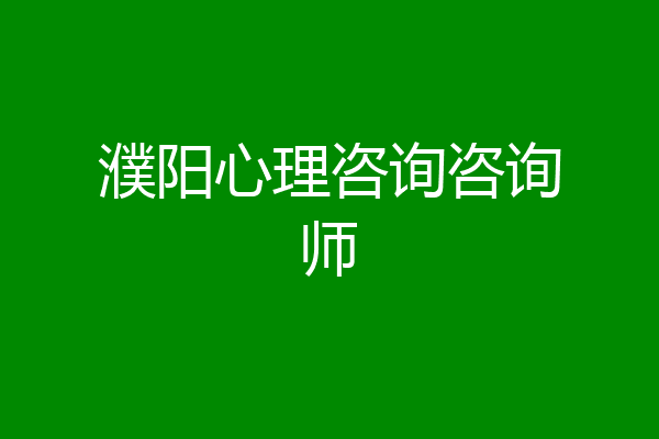 濮阳心理咨询咨询师