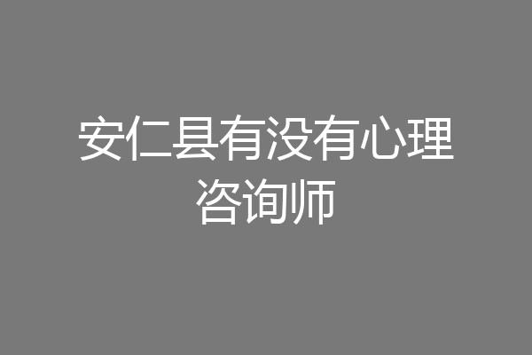 安仁县有没有心理咨询师