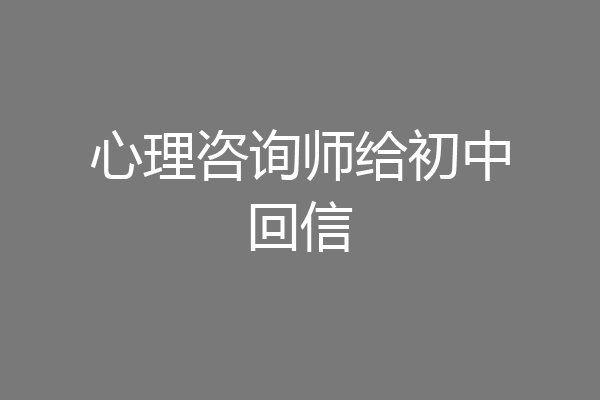 心理咨询师给初中回信