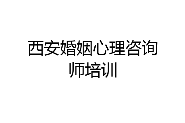 西安婚姻心理咨询师培训