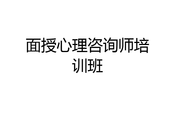 面授心理咨询师培训班