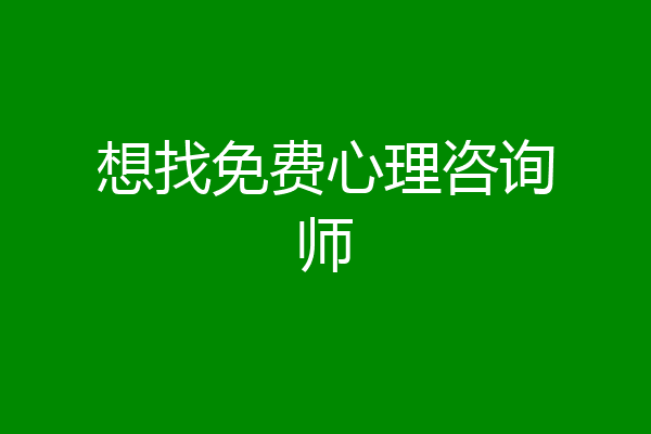 想找免费心理咨询师