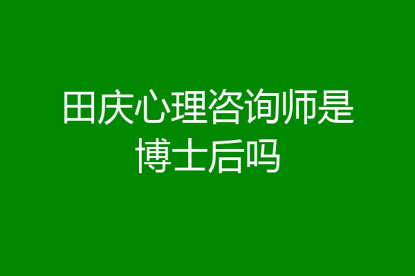 田庆心理咨询师是博士后吗