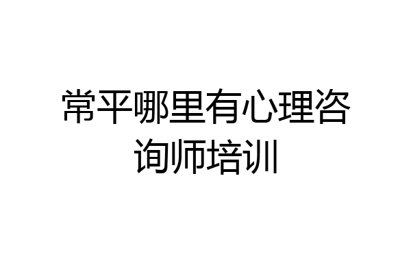 常平哪里有心理咨询师培训