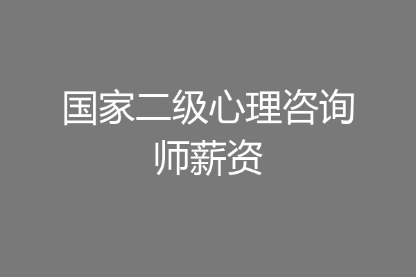 国家二级心理咨询师薪资