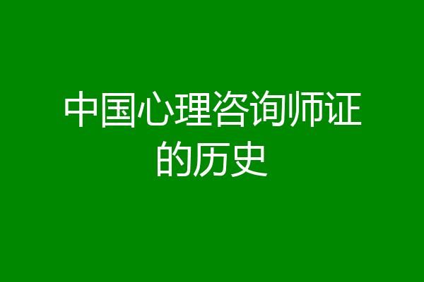 中国心理咨询师证的历史