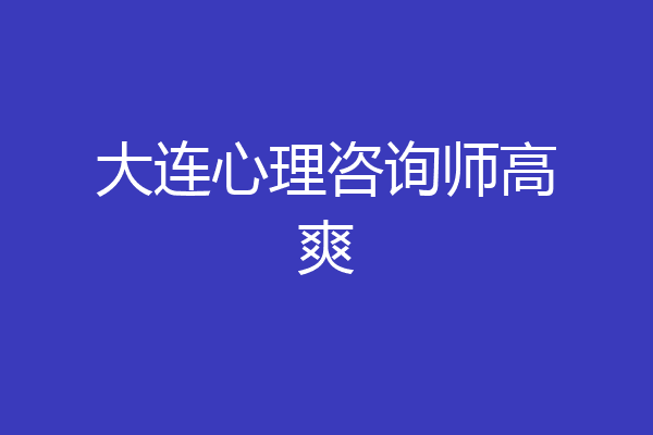 大连心理咨询师高爽