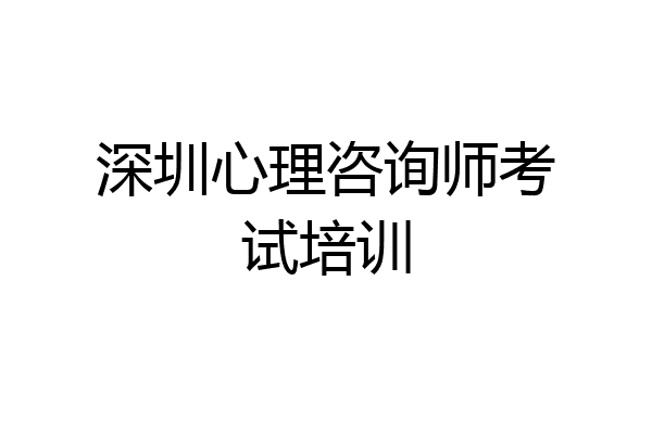 深圳心理咨询师考试培训