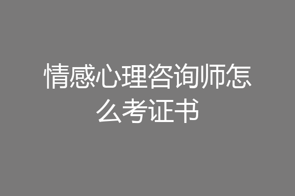 情感心理咨询师怎么考证书