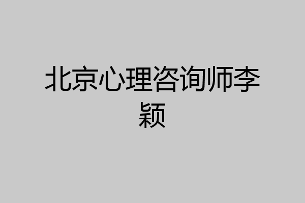 北京心理咨询师李颖