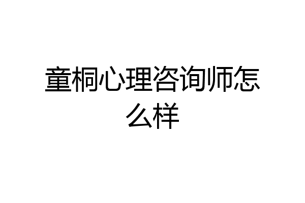 童桐心理咨询师怎么样