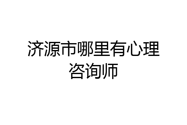 济源市哪里有心理咨询师