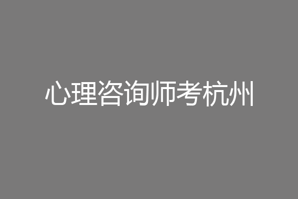 心理咨询师考杭州