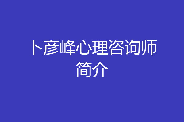 卜彦峰心理咨询师简介