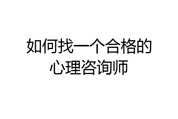 如何找一个合格的心理咨询师