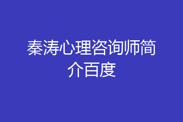 秦涛心理咨询师简介百度