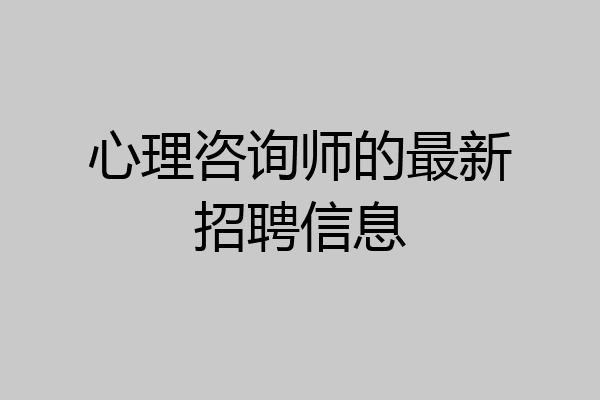 心理咨询师的最新招聘信息