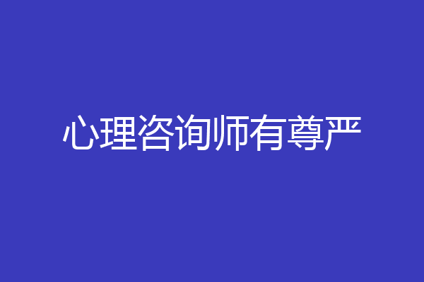 心理咨询师有尊严