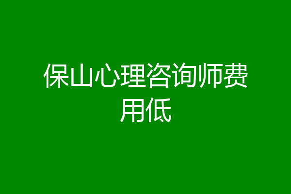 保山心理咨询师费用低