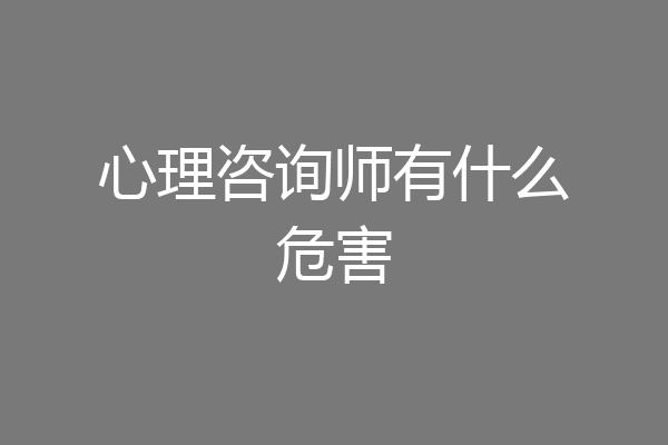 心理咨询师有什么危害