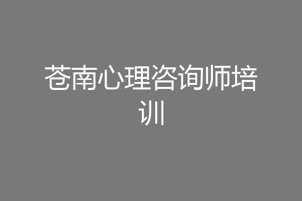 苍南心理咨询师培训