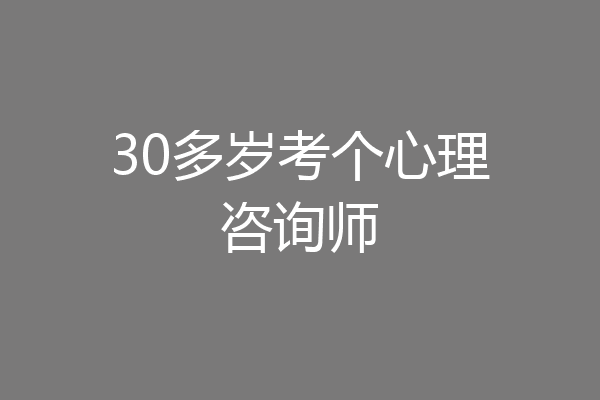 30多岁考个心理咨询师